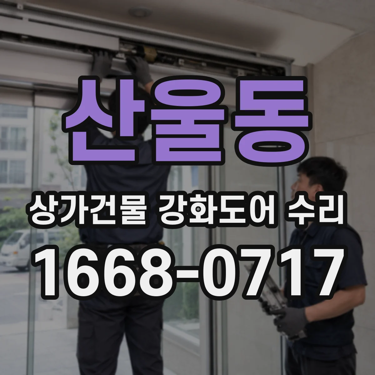 산울동 상가건물 강화도어 수리 업체 선택 시 성능 보장 기준