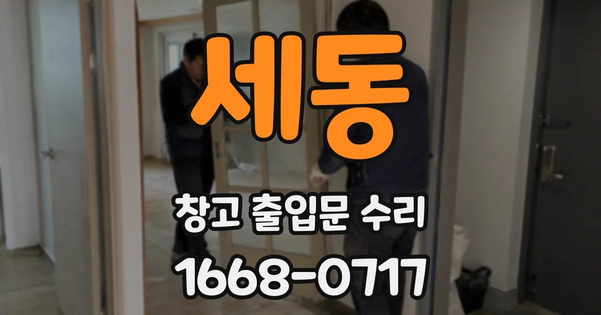 세동 창고 출입문 수리