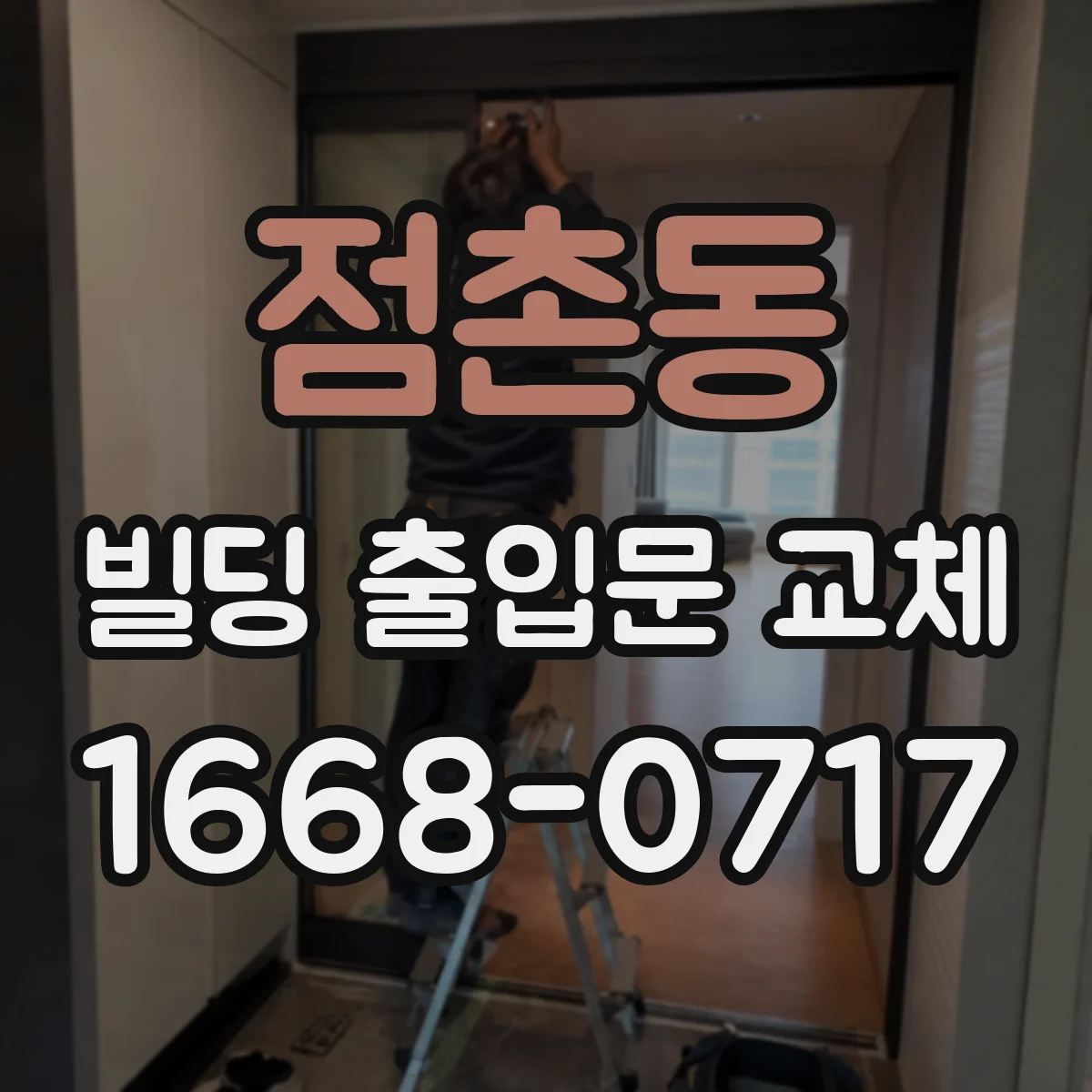 점촌동 빌딩 출입문 교체