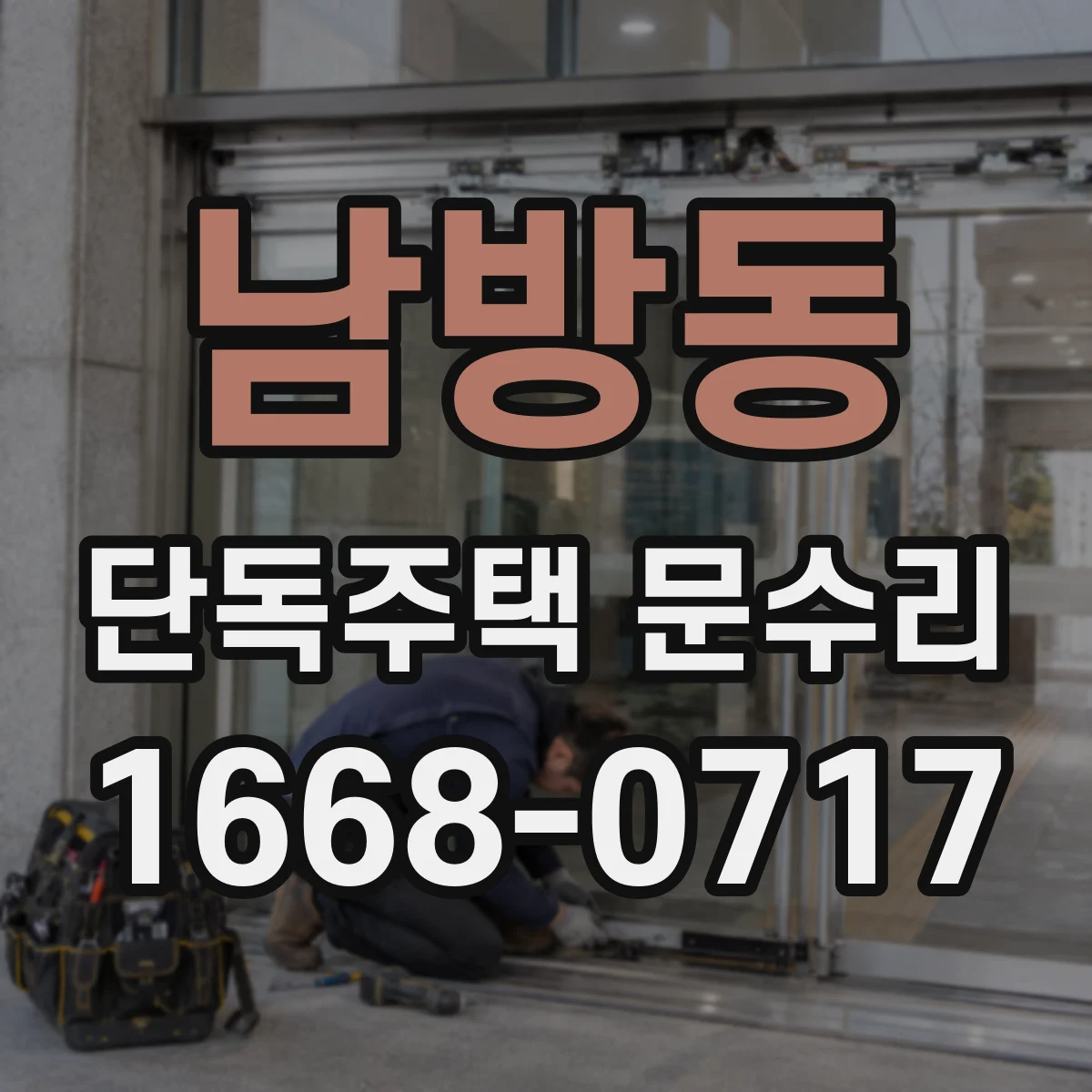 남방동 단독주택 문수리