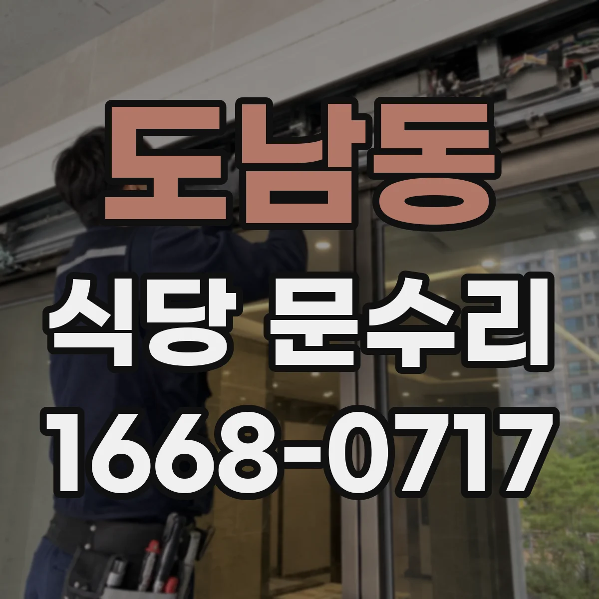 도남동 식당 문수리