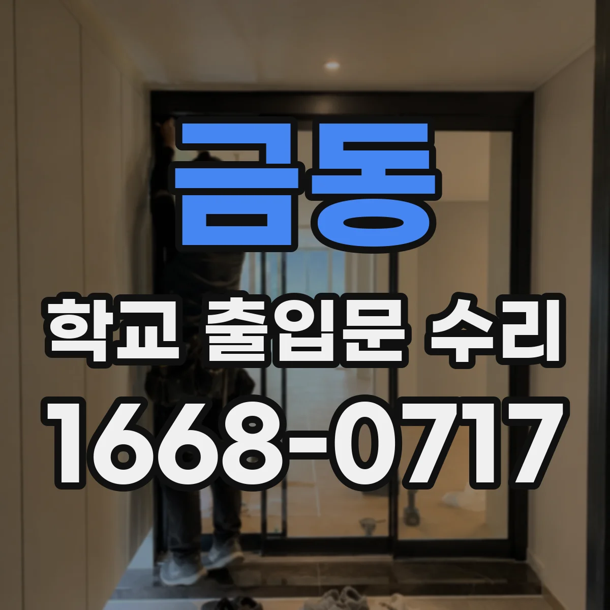 금동 학교 출입문 수리