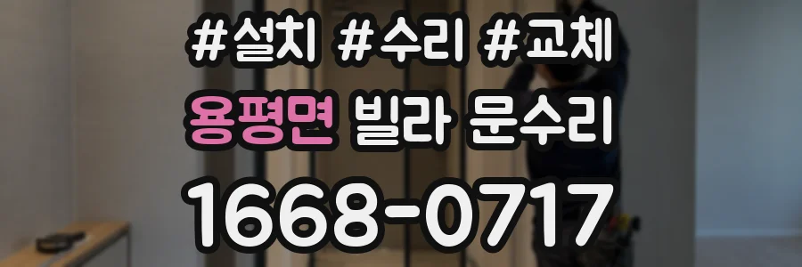 용평면 빌라 문수리