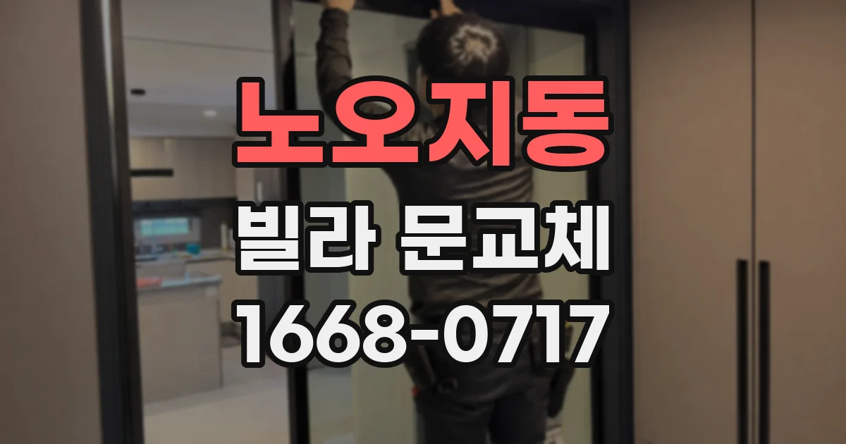 노오지동 빌라 문교체