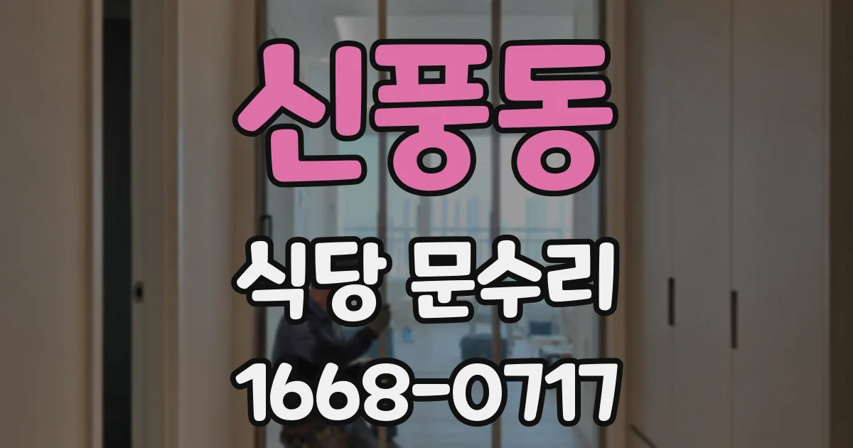 신풍동 식당 문수리