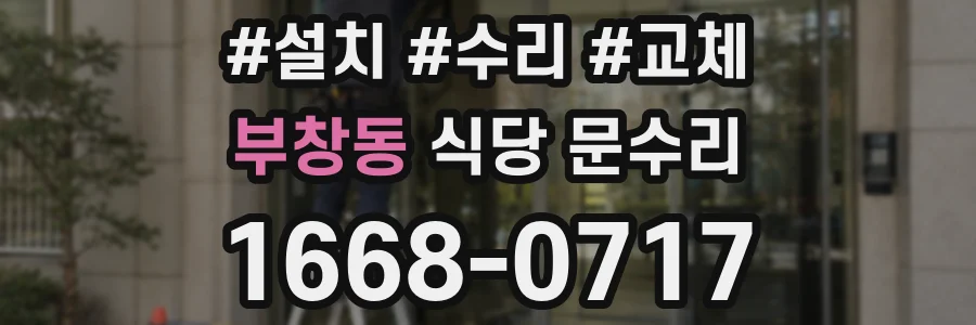부창동 식당 문수리