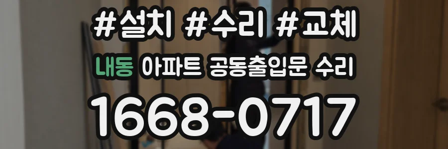 내동 아파트 공동출입문 수리