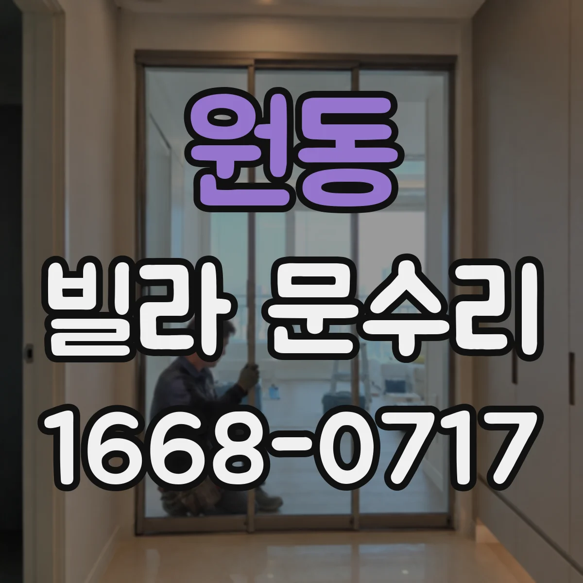원동 빌라 문수리