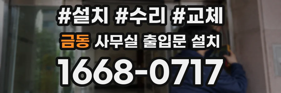금동 사무실 출입문 설치