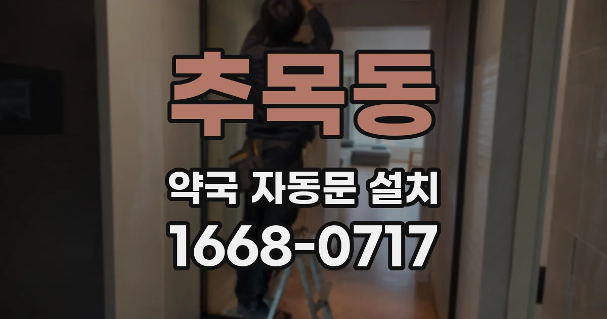 추목동 약국 자동문 설치