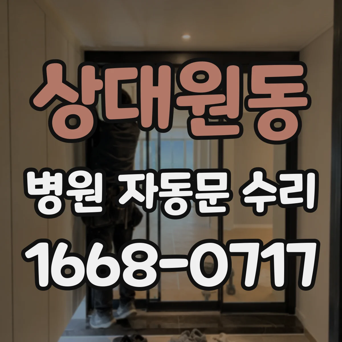 상대원동 병원 자동문 수리