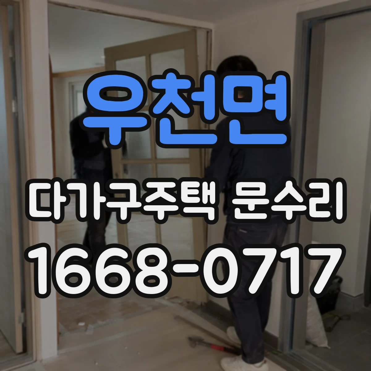 우천면 다가구주택 문수리
