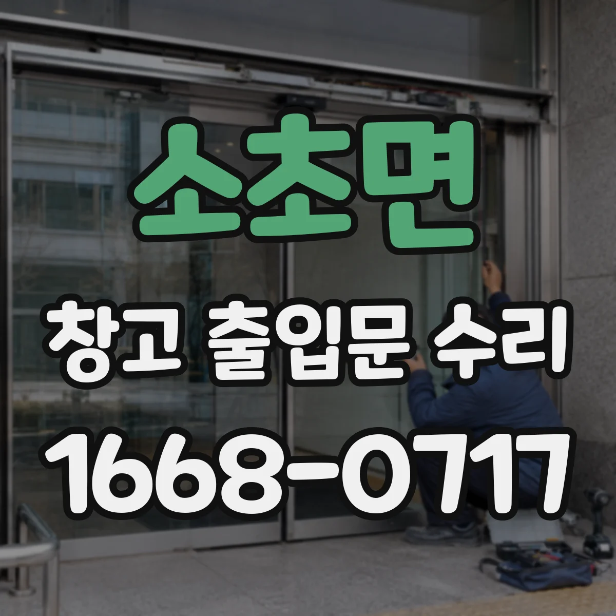소초면 창고 출입문 수리