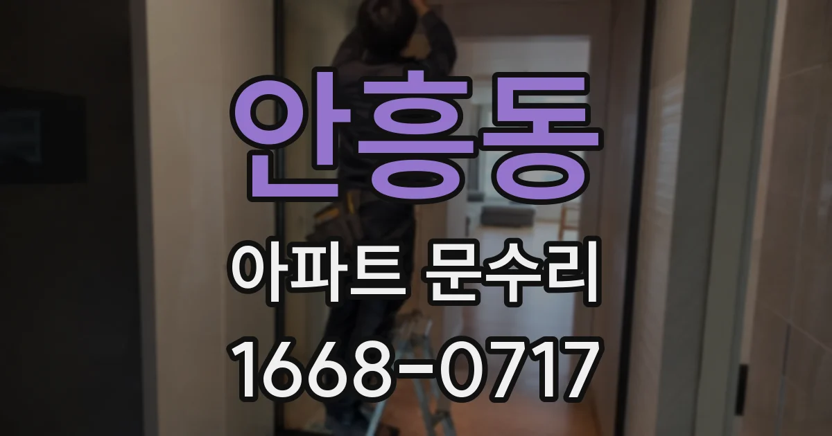 안흥동 아파트 문수리
