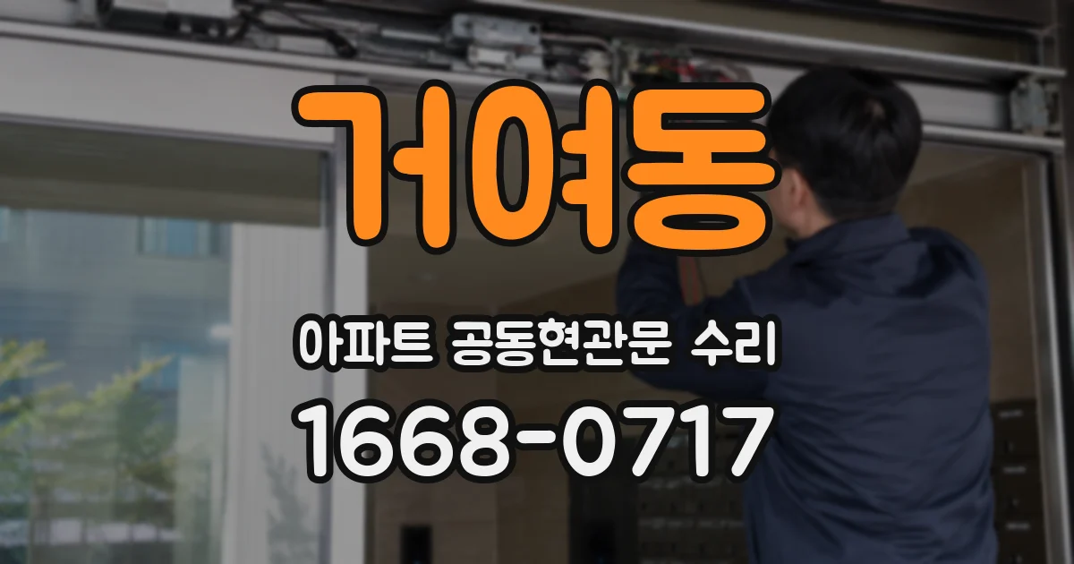거여동 아파트 공동현관문 수리