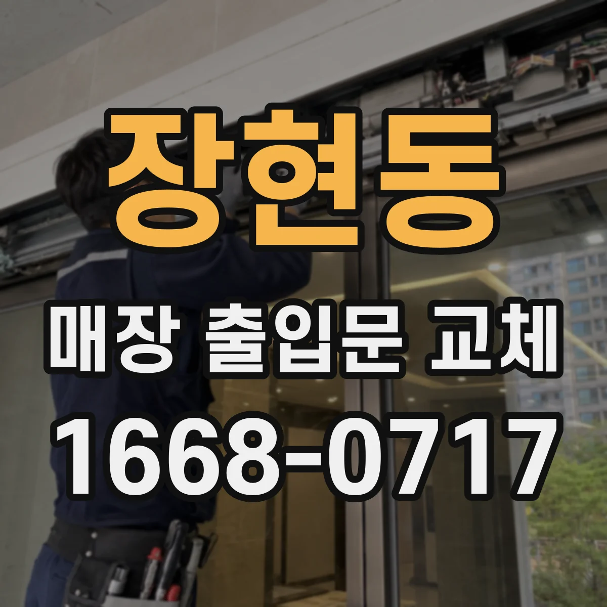 장현동 매장 출입문 교체