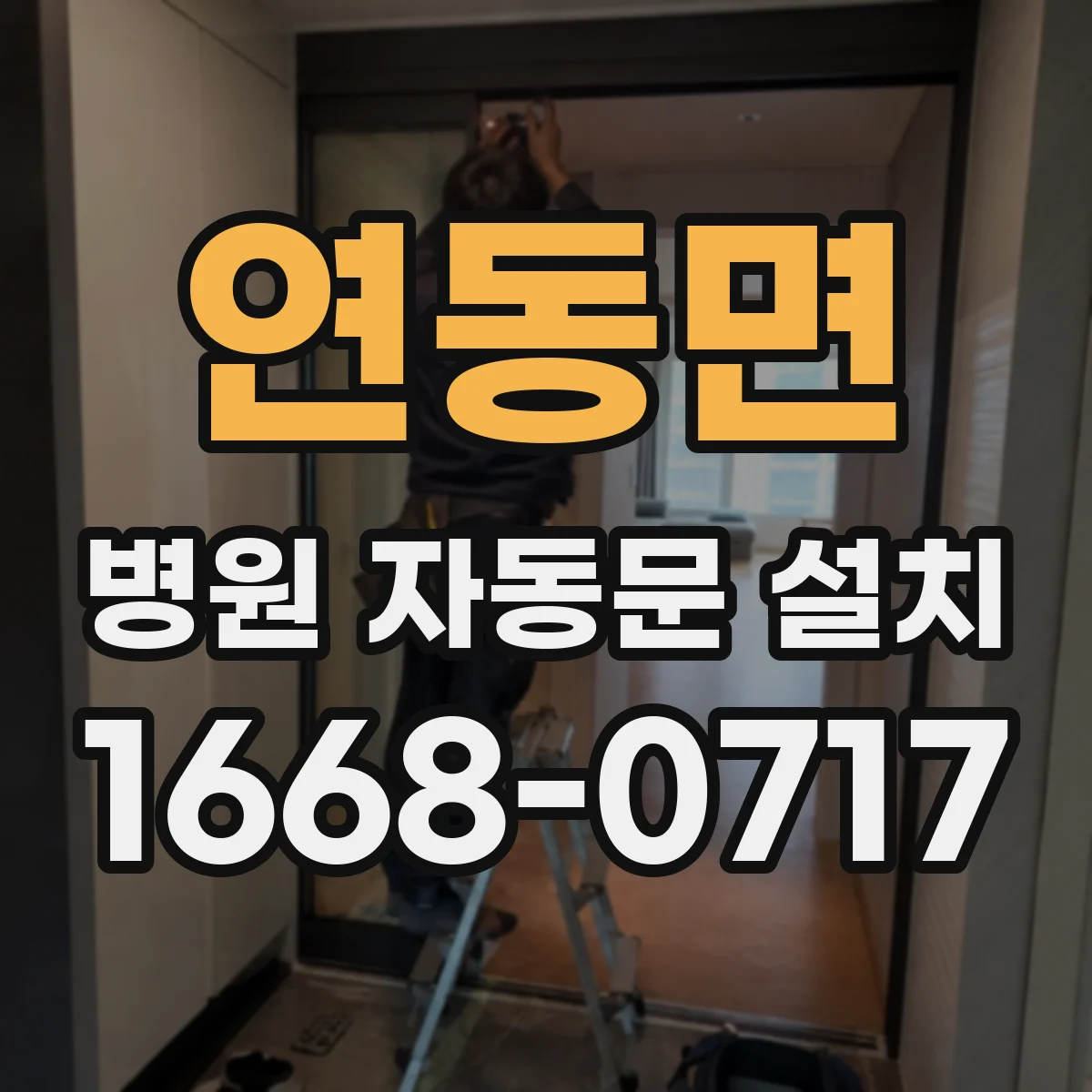 연동면 병원 자동문 설치