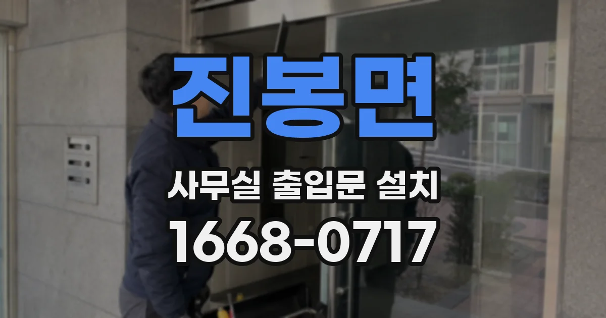 진봉면 사무실 출입문 설치