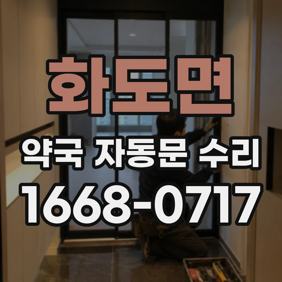 화도면 약국 자동문 수리