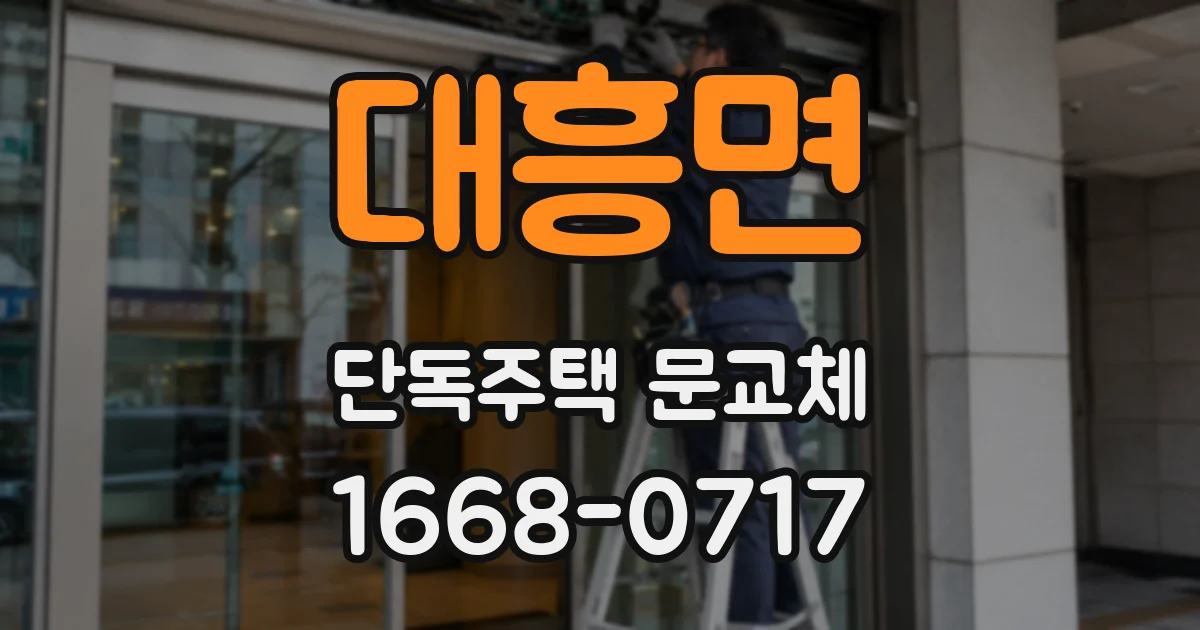 대흥면 단독주택 문교체