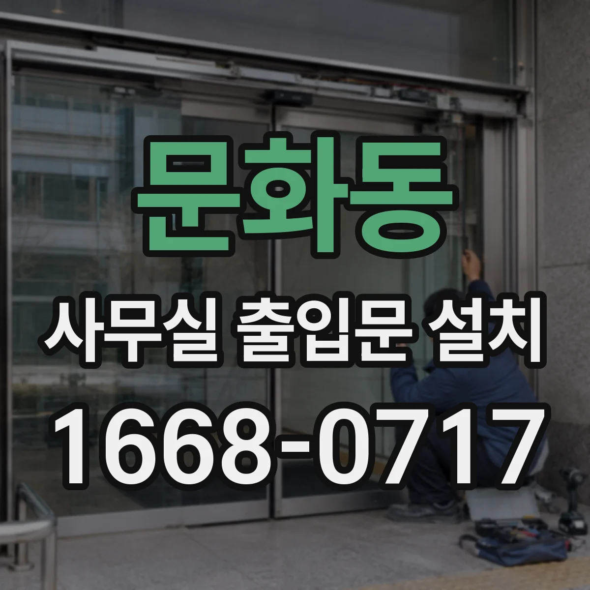 문화동 사무실 출입문 설치
