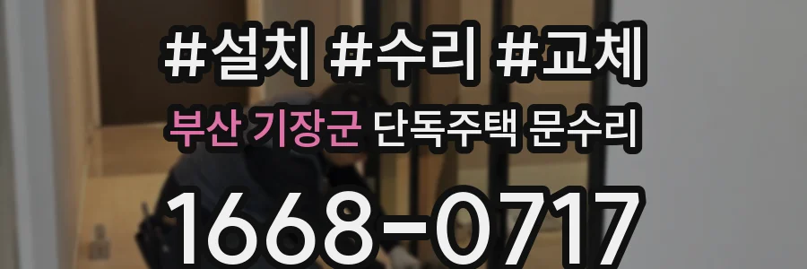 부산 기장군 단독주택 문수리