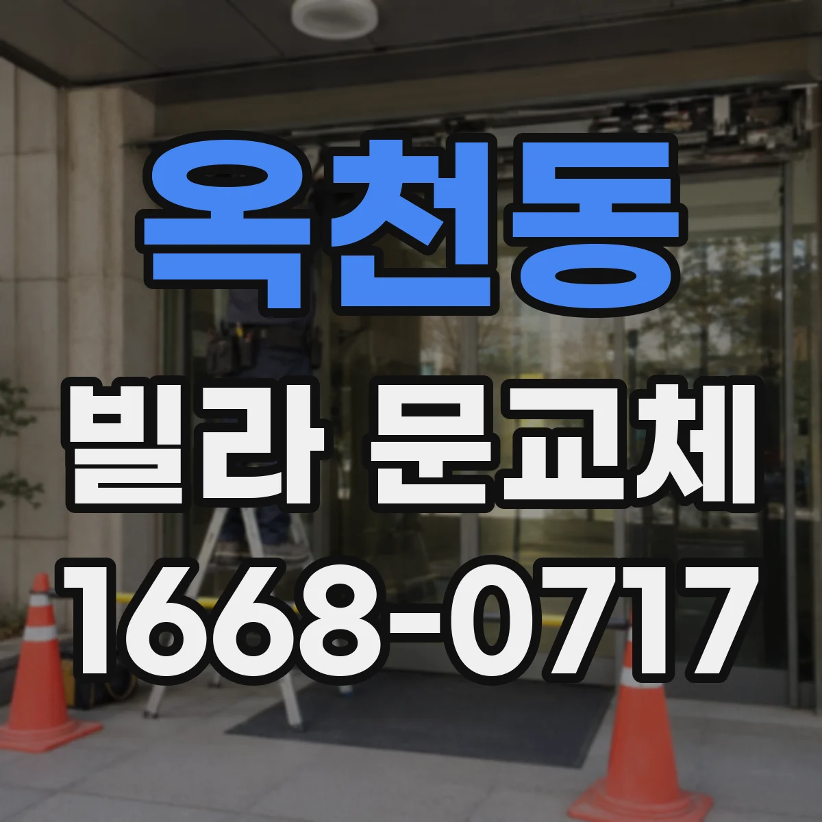옥천동 빌라 문교체