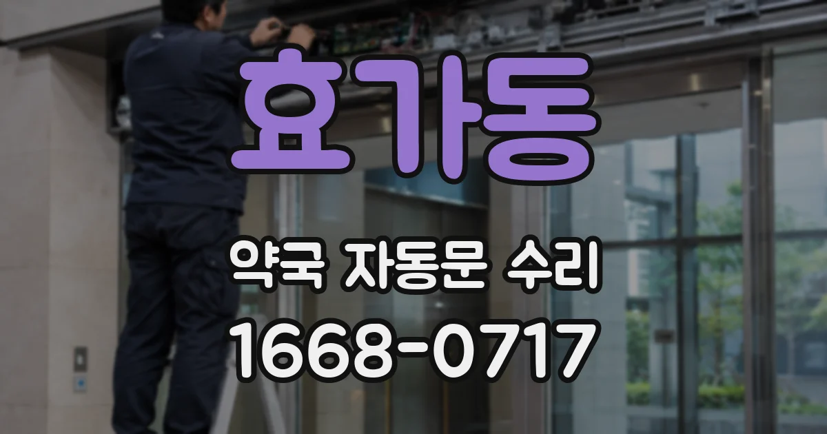 효가동 약국 자동문 수리