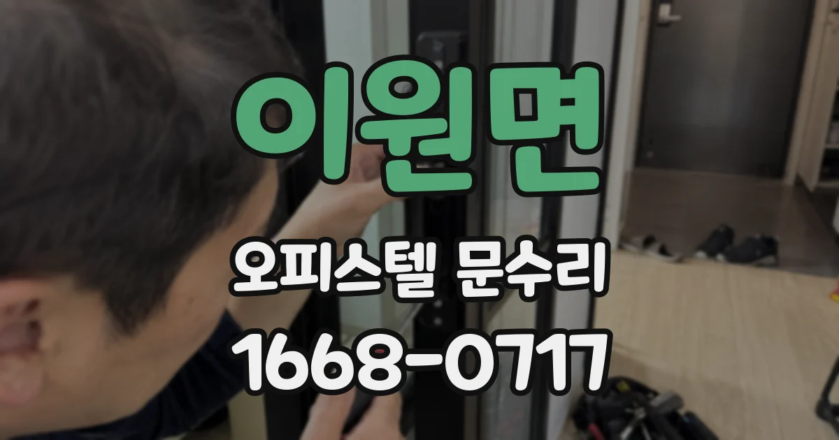 이원면 오피스텔 문수리