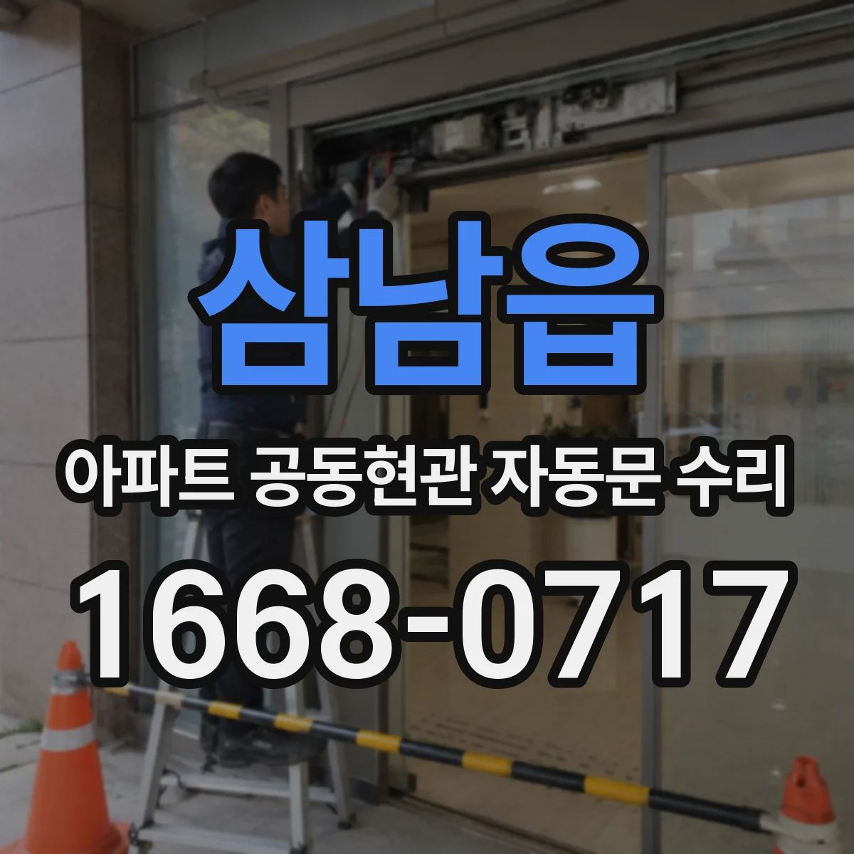삼남읍 아파트 공동현관 자동문 수리