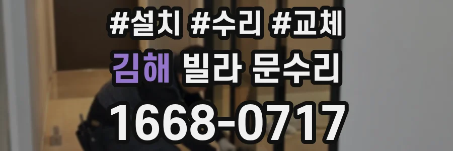 김해 빌라 문수리