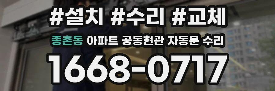 종촌동 아파트 공동현관 자동문 수리