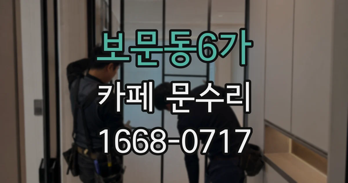 보문동6가 카페 문수리