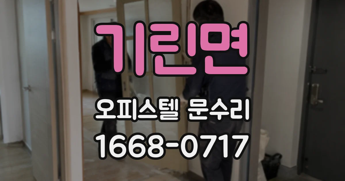 기린면 오피스텔 문수리