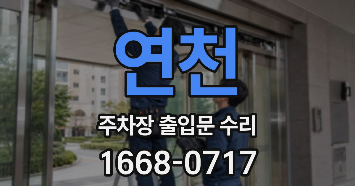 연천 주차장 출입문 수리
