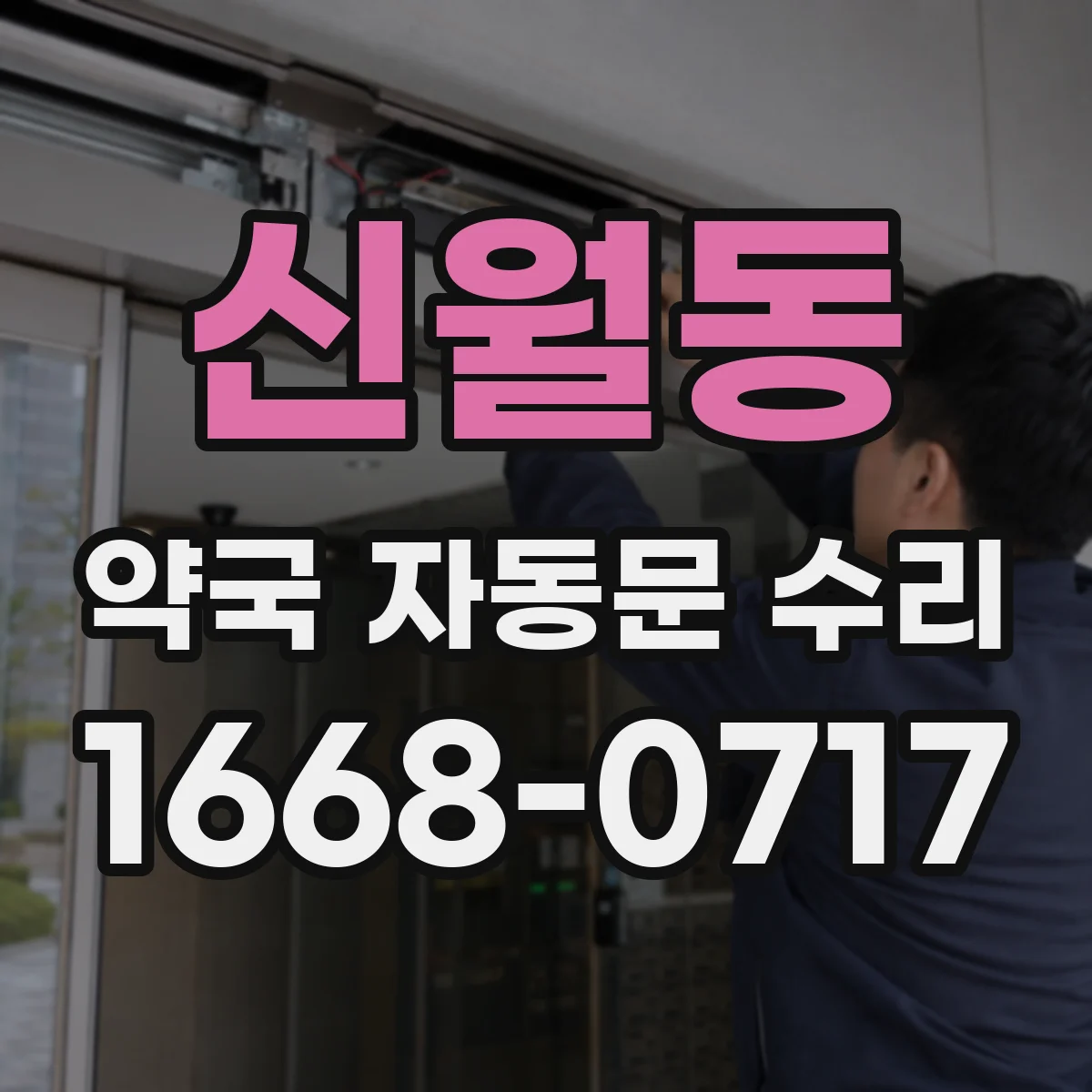 신월동 약국 자동문 수리
