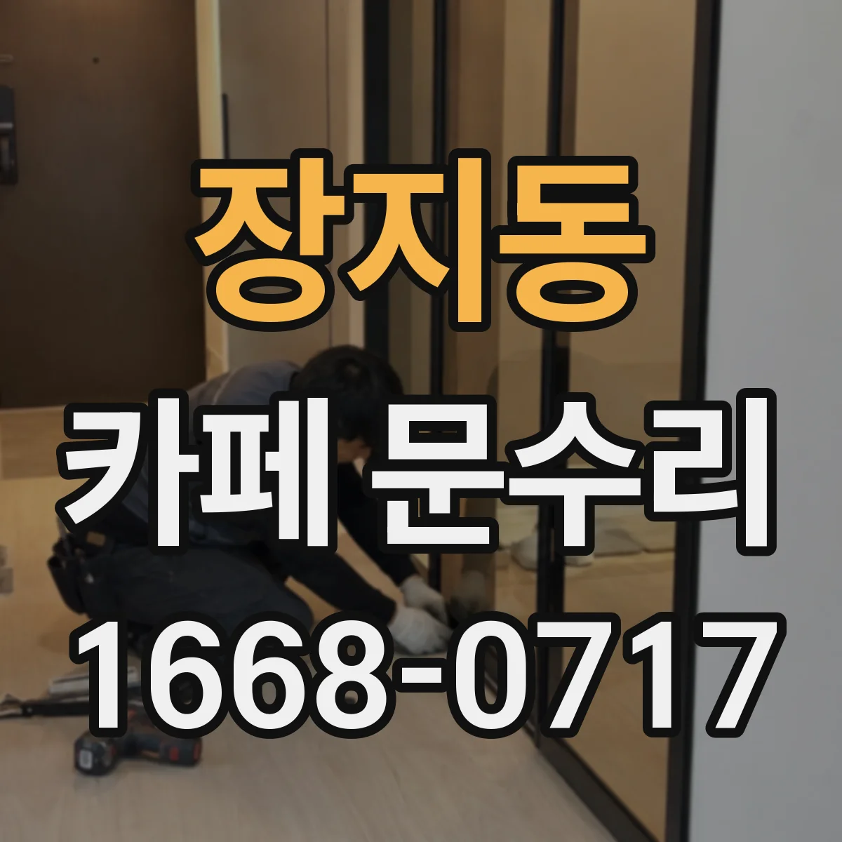 장지동 카페 문수리