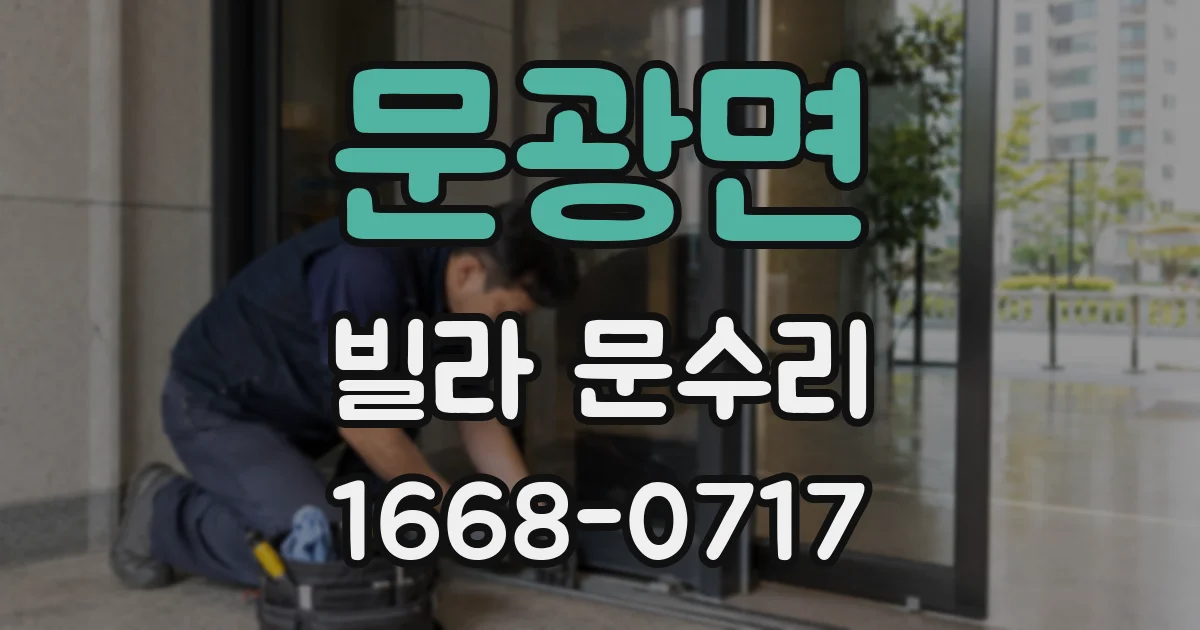 문광면 빌라 문수리