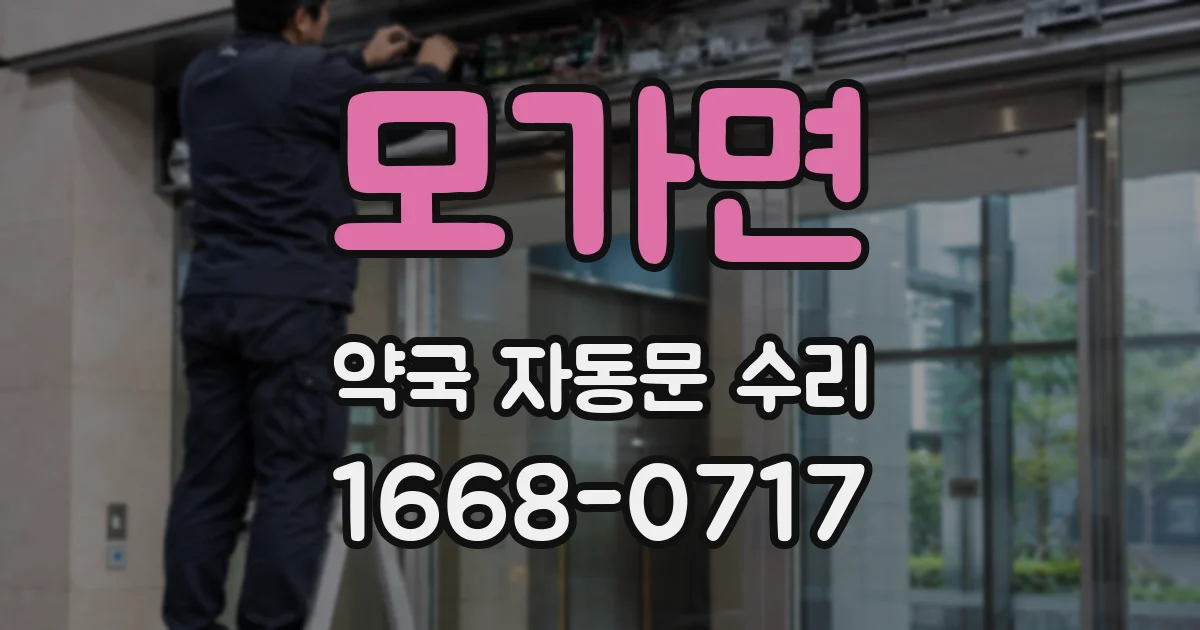 모가면 약국 자동문 수리