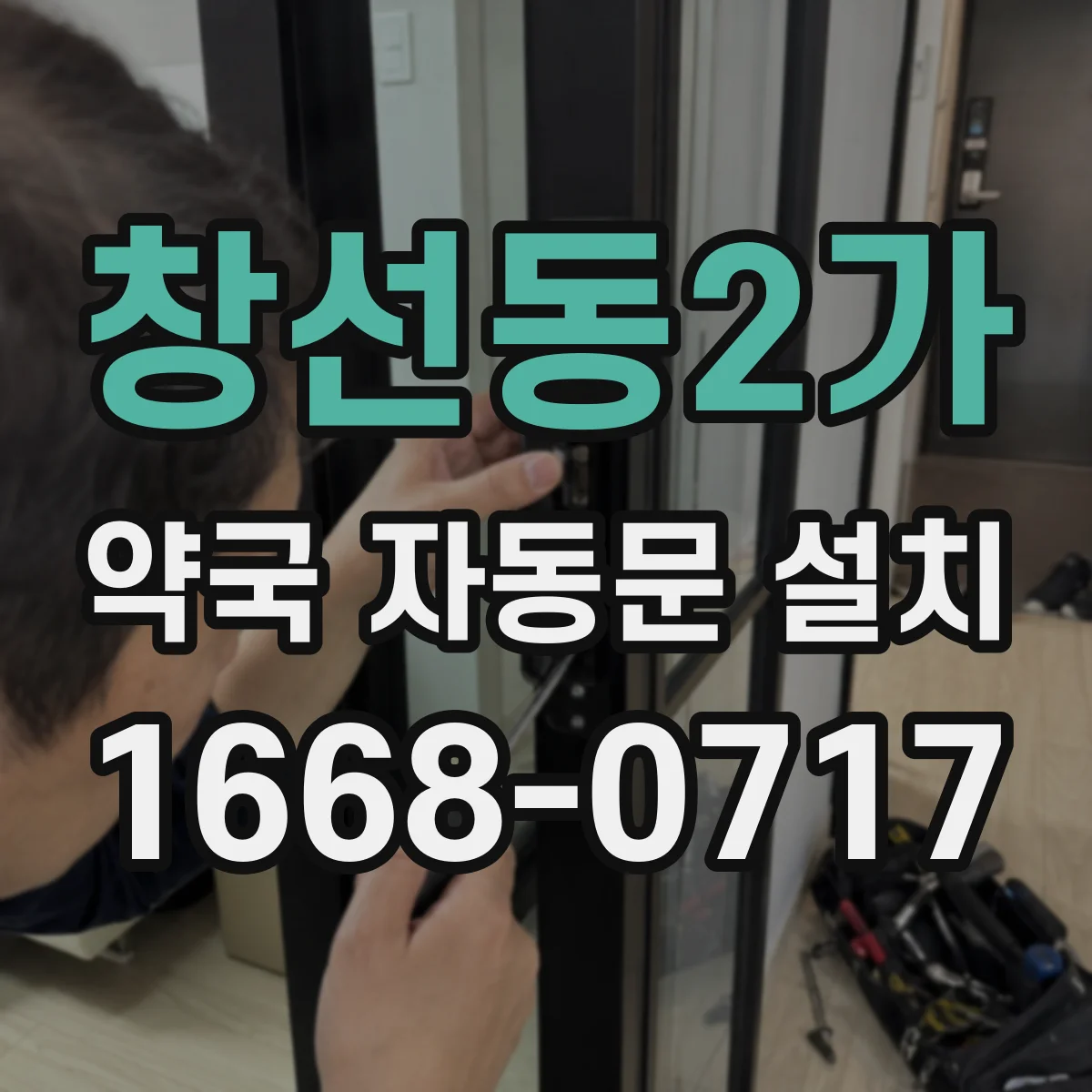 창선동2가 약국 자동문 설치