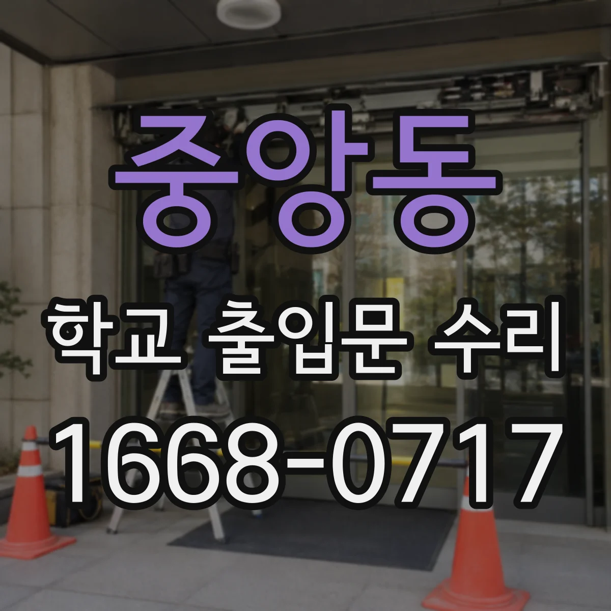 중앙동 학교 출입문 수리