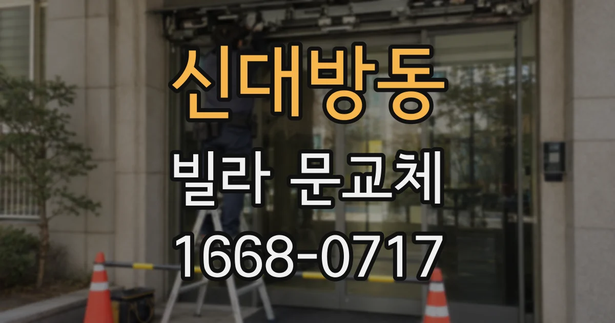 신대방동 빌라 문교체