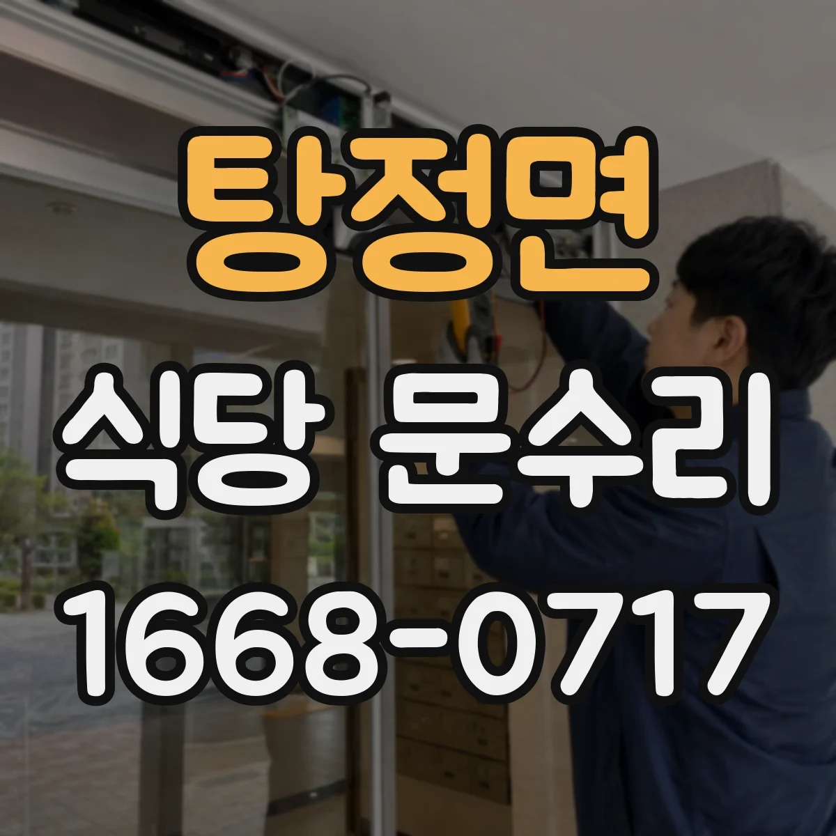 탕정면 식당 문수리