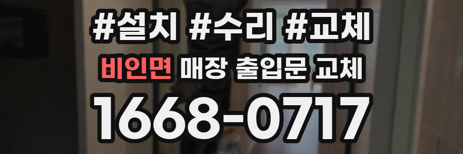 비인면 매장 출입문 교체