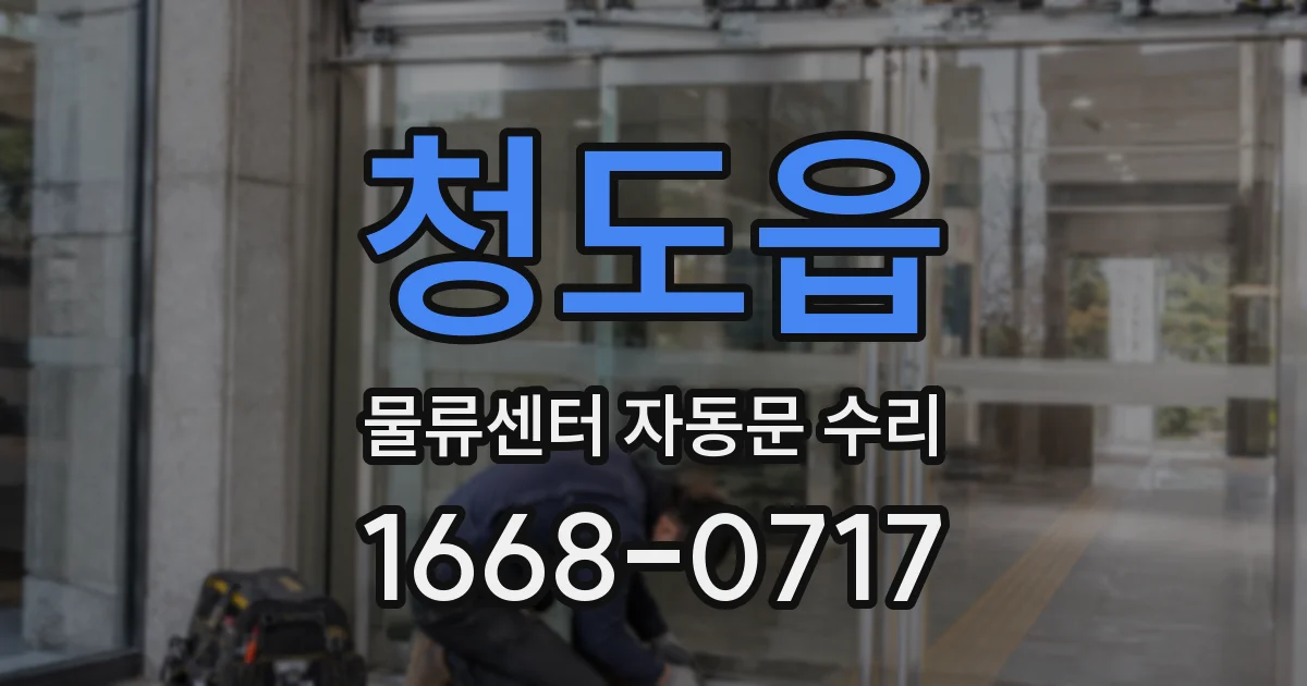 청도읍 물류센터 자동문 수리