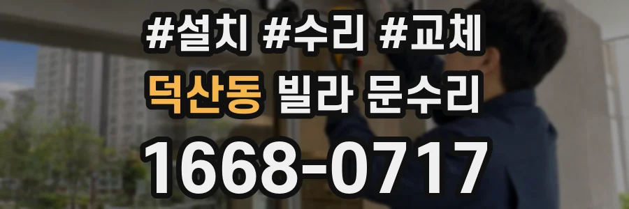 덕산동 빌라 문수리