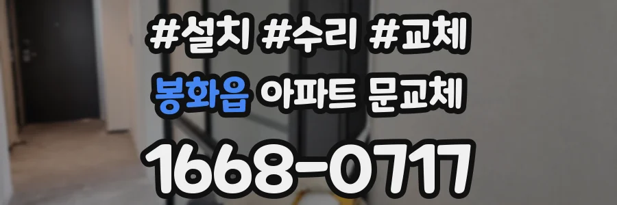 봉화읍 아파트 문교체
