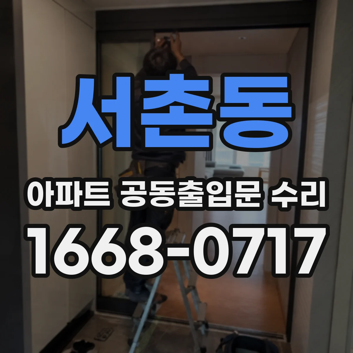 서촌동 아파트 공동출입문 수리