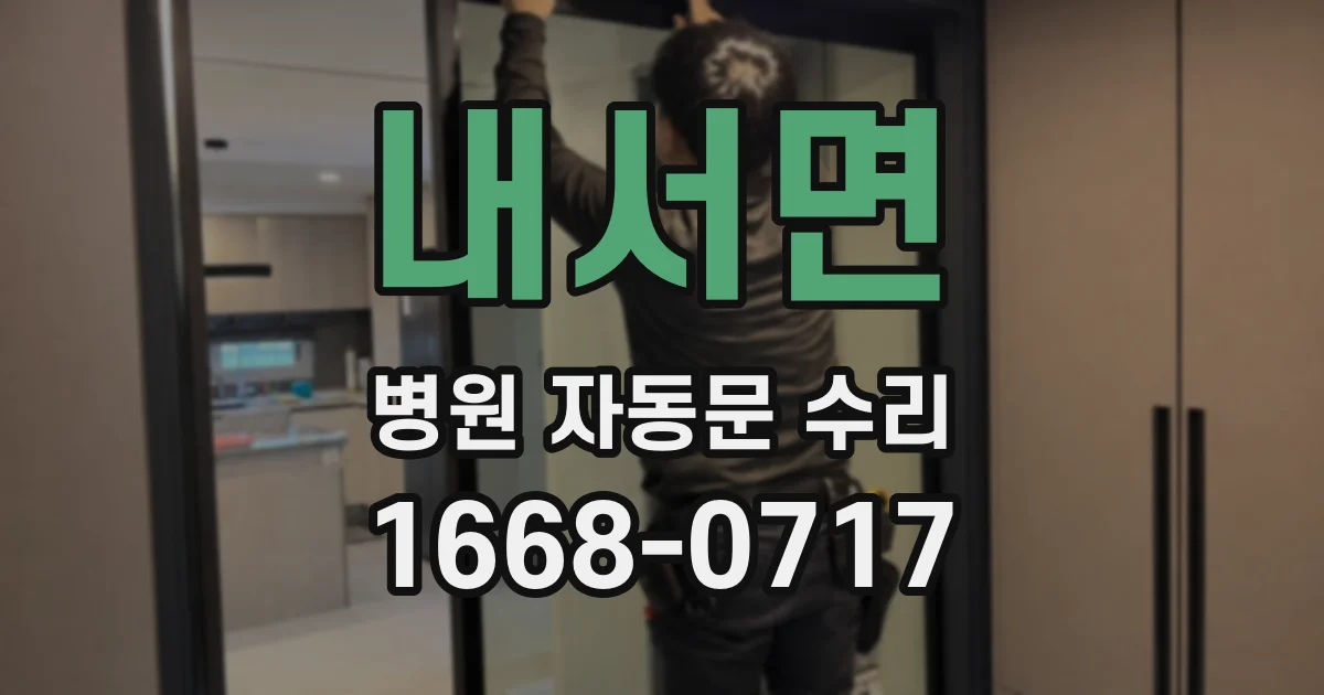 내서면 병원 자동문 수리