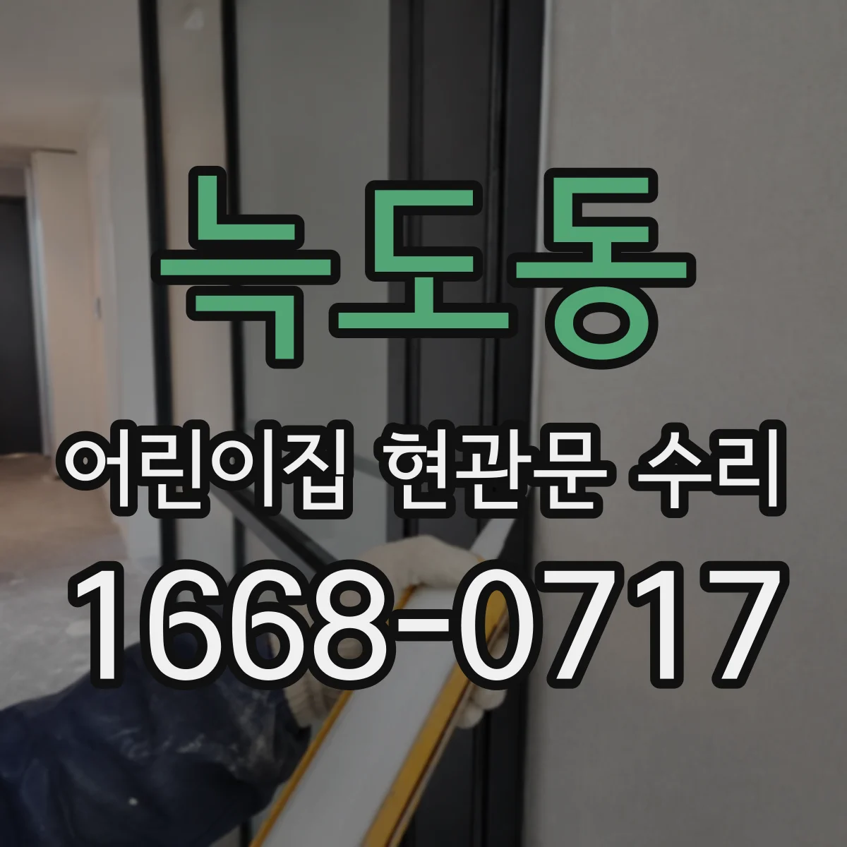 늑도동 어린이집 현관문 수리